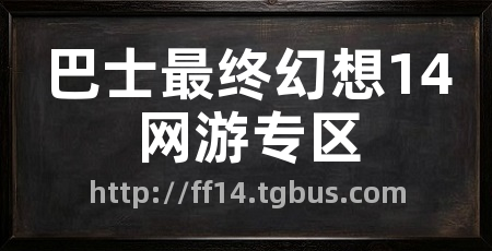 巴士最终幻想14网游专区