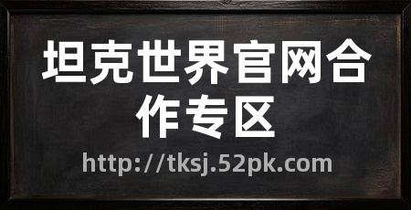 坦克世界官网合作专区