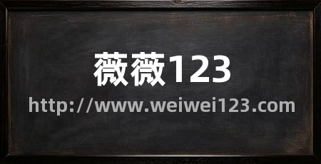 薇薇123
