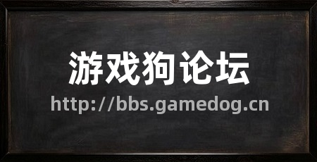 游戏狗论坛