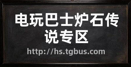 电玩巴士炉石传说专区