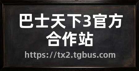 巴士天下3官方合作站