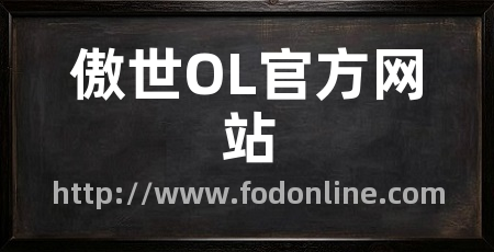 傲世OL官方网站
