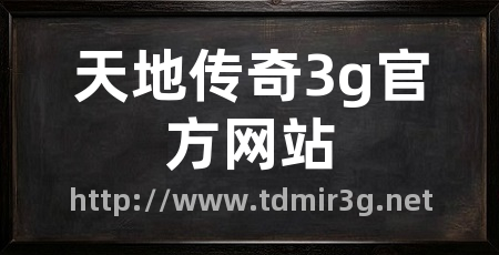 天地传奇3g官方网站