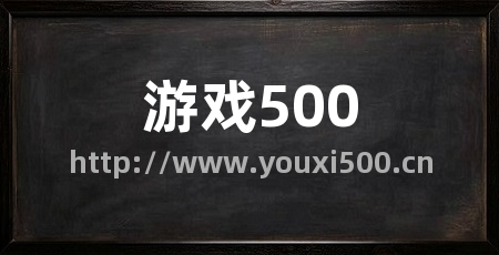 游戏500