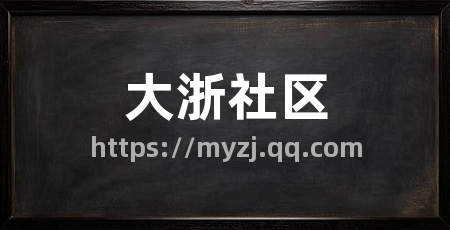 大浙社区