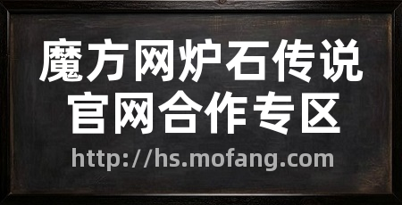 魔方网炉石传说官网合作专区