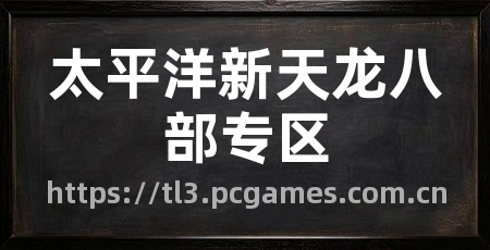 太平洋新天龙八部专区