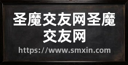 圣魔交友网圣魔交友网
