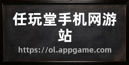 任玩堂手机网游站