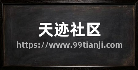 天迹社区