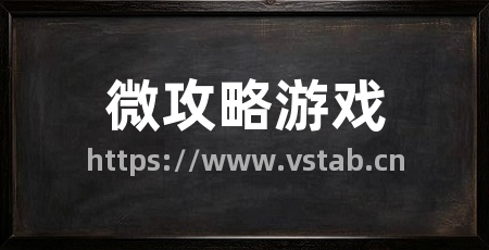 微攻略游戏