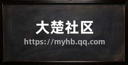 大楚社区