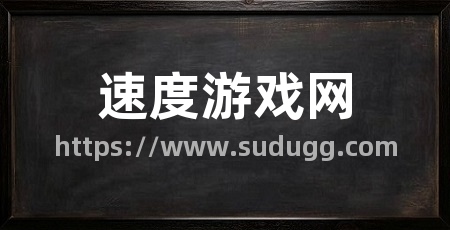 速度游戏网