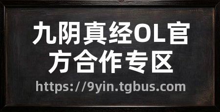 九阴真经OL官方合作专区