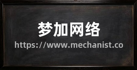 梦加网络