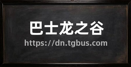 巴士龙之谷