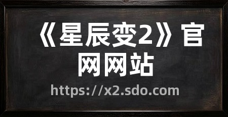 《星辰变2》官网网站