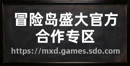 冒险岛盛大官方合作专区