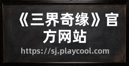 《三界奇缘》官方网站