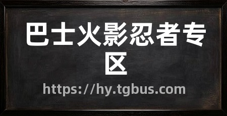 巴士火影忍者专区