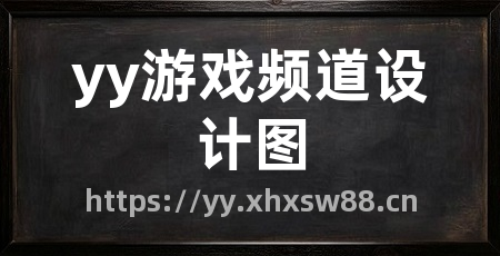 yy游戏频道设计图