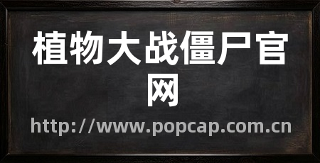 植物大战僵尸官网