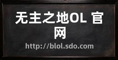 无主之地OL 官网