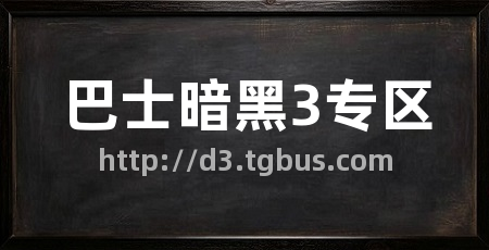 巴士暗黑3专区