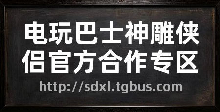 电玩巴士神雕侠侣官方合作专区