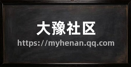 大豫社区