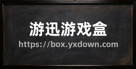游迅游戏盒