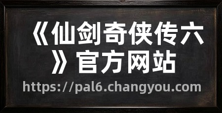 《仙剑奇侠传六》官方网站