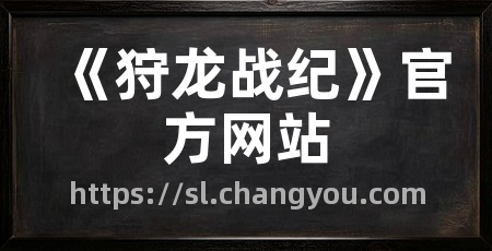 《狩龙战纪》官方网站