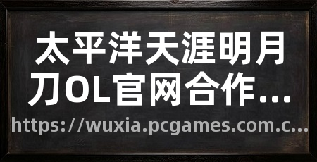 太平洋天涯明月刀OL官网合作专区