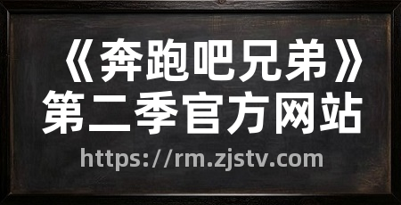 《奔跑吧兄弟》第二季官方网站