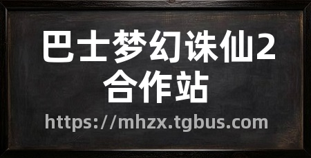 巴士梦幻诛仙2合作站