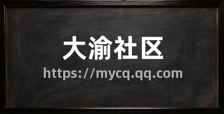 大渝社区