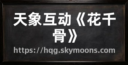 天象互动《花千骨》