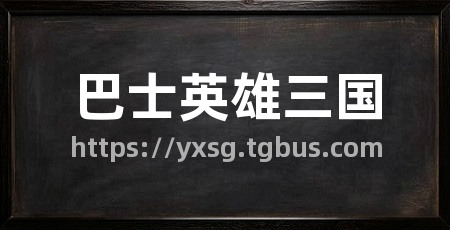 巴士英雄三国