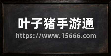 叶子猪手游通