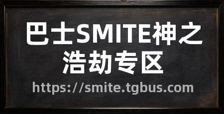 巴士SMITE神之浩劫专区