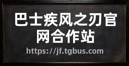巴士疾风之刃官网合作站