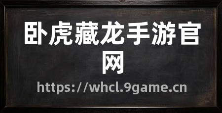 卧虎藏龙手游官网