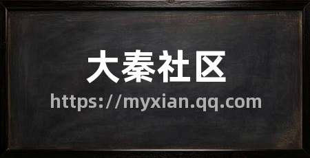 大秦社区