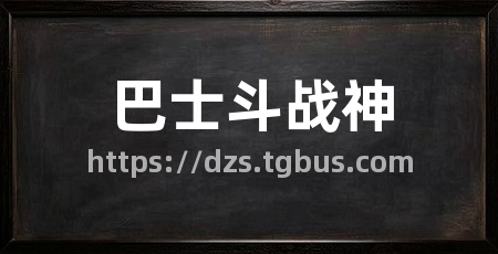 巴士斗战神