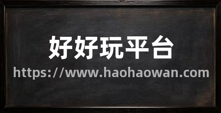 好好玩平台