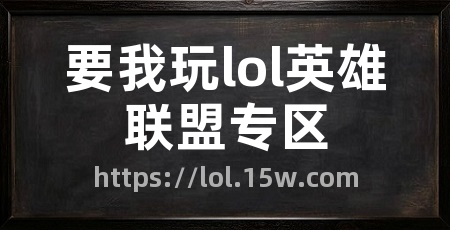 要我玩lol英雄联盟专区