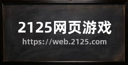 2125网页游戏