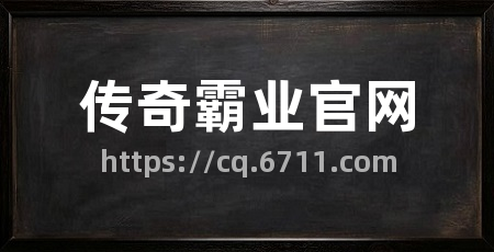 传奇霸业官网